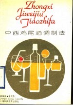 中西鸡尾酒调制法