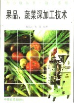 果品、蔬菜深加工技术
