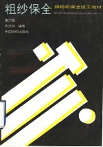 粗纱保全 第2版