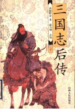 三国志后传 下