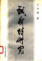 诚斋诗研究