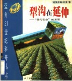 犁沟在延伸 “替代农业”的发展
