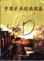 中国矿业行业图集