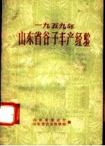 1959年山东省谷子丰产经验