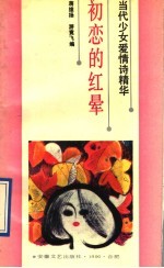 初恋的红晕 当代少女爱情诗精华