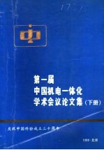 第一届中国机电一体化学术会议论文集 下
