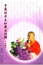 华严经世主妙严品浅释 上