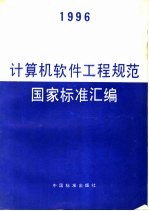 计算机软件工程规范国家标准汇编 1996
