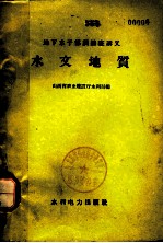 地下水干部训练班讲义 水文地质