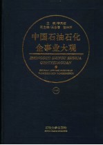 中国石油石化企事业大观 1
