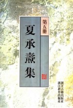 夏承焘集 第5册