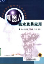 机器人技术及其应用