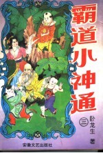 霸道小神通 第3册