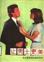 让男士更美 男式服装裁剪编织百例