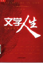 文学人生 作家访谈录