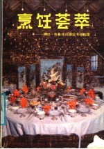 烹饪荟萃 厨师,服务技师晋级考核指南
