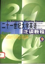21世纪大学英语泛读教程 第1册