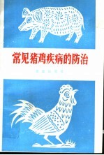 常见猪鸡疾病的防治