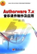 Authorware 7.x音乐课件制作及应用