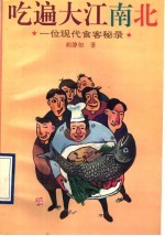 吃遍大江南北 一位现代食客秘录
