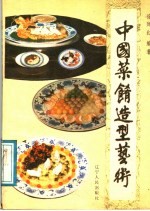 中国菜肴造型艺术