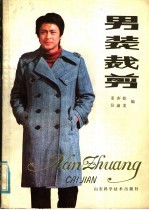男装裁剪