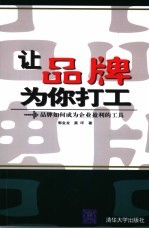 让品牌为你打工 品牌如何成为企业盈利的工具