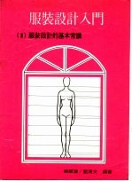 服装设计入门 1 服装设计的基本常识