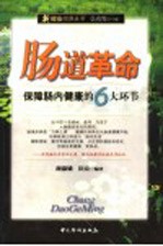 肠道革命 保障肠内健康的6大环节
