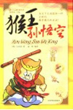 猴王孙悟空