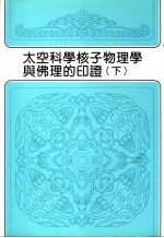 太空科学核子物理学与佛理的印证 下