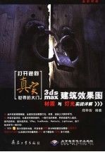 打开通向真实世界的大门 3ds max建筑效果图材质与灯光实战详解