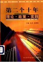 党的十一届三中全会以来第二个十年(1988-1998)理论·政策·实践资料选编 第11卷 对外关系