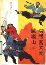 洪熙官大闹峨嵋山 下