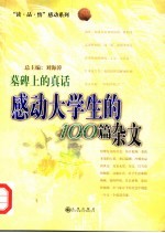墓碑上的真话 感动大学生的100篇杂文