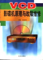 VCD影碟机原理与故障维修
