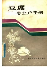 豆腐专业户手册