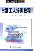 白酒工人培训教程