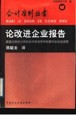 论改进企业报告 美国注册会计师协会财务报告特别委员会综合报告