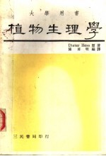 大学用书 植物生理学