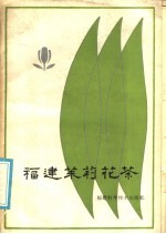 福建茉莉花茶