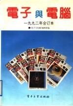 电子与电脑 1992年合订本