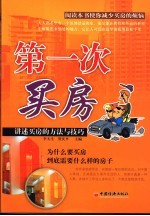 第一次买房 讲述买房的方法与技巧