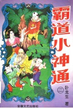 霸道小神通 第2册