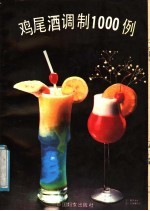 鸡尾酒调制1000例