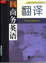 新编商务英语翻译