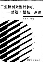 工业控制微型计算机 总线·模板·系统
