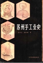 苏州手工业史