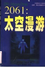 2061:太空漫游