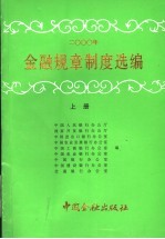 2000年金融规章制度选编 上